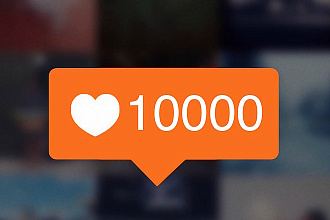 30000 лайков, 100% безопасно, можно распределить