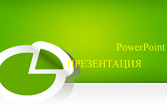 Создам презентацию в PowerPoint, таблицу в Excell, блок-схему