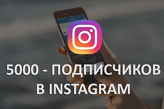 5000 подписчиков инстаграм