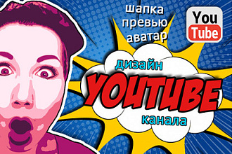 Дизайн youtube канала