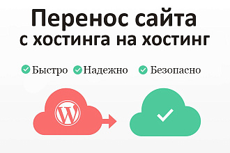 Перенос сайта на новый хостинг