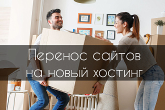 Перенос сайта на другой хостинг
