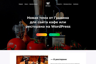 Установлю и настрою любую WordPress тему от Goodwinpress