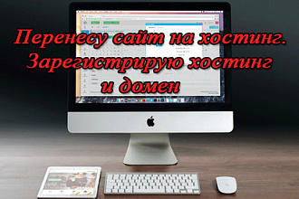 Перенесу сайт на хостинг. Зарегистрирую хостинг и домен