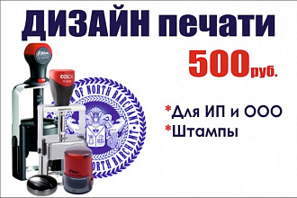 Сделаю дизайн печати, штампа