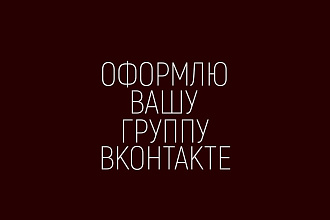 Сделаю с нуля и оформлю вашу группу ВКонтакте