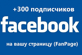 Подписка 300 пользователей Facebook на вашу страницу FanPage