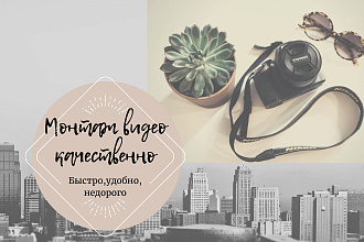 Качественный монтаж ваших видеороликов