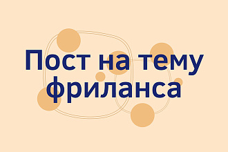 Пост для аккаунтов по удаленке и фрилансу