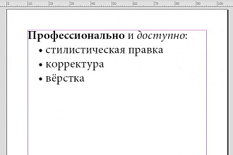Корректура и стилистическая правка любых текстов. Оформление. Вёрстка