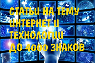 Сделаю качественный копирайт до 4000 зн. на тему интернет и технологии