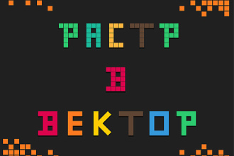 Переведу растровое изображение в векторное