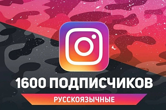 1600 реальных, активных, русскоязычных подписчиков на ваш профиль