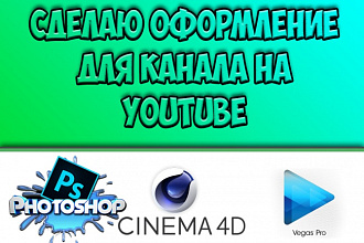 Сделаю полное оформление игрового канала на YouTube