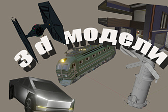 Сделаю 3d модель