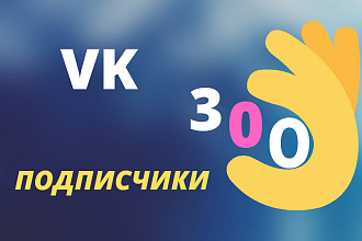 Живые подписчики в VK,без ботов и собак