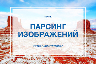 Сделаю парсинг изображений с сайта