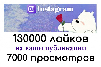 130000 лайков+7000 просмотров на любые ваши публикации в Instagram