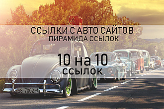 10 на 10 автомобильные и обще тематические ссылки пирамида ссылок