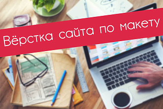 Верстка сайта по макету