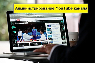 Администрирование YouTube канала