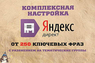 Настройка Яндекс Директ с низким CPC - поиск и РСЯ от 250 ключевиков