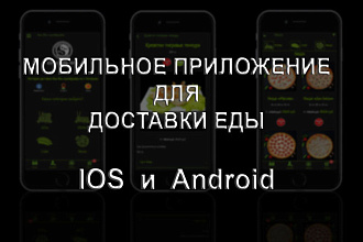 Создам мобильное приложение для доставки еды