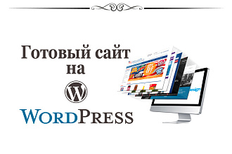Создание сайта на WordPress
