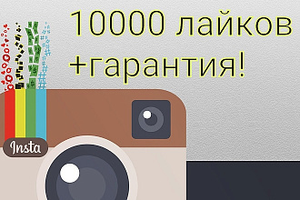 10000 лайков Instagram гарантия