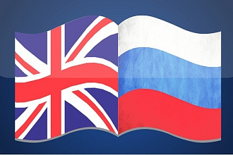 Выполню переводы с русского на английский и наоборот