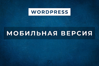 Правка мобильной версии сайта WordPress