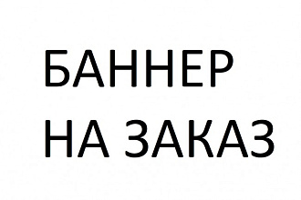 Сделаю баннер для вашего YouTube канала