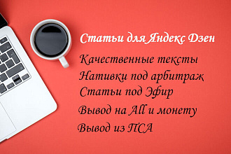 Статьи для Яндекс. Дзен