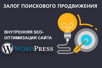 SEO оптимизация сайта WordPress