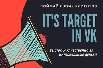 Target-таргетинг в Вконтакте