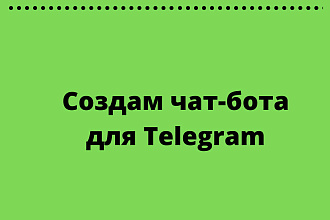 Создам чат-бота для Телеграм