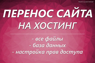 Перенесу ваш сайт на другой хостинг