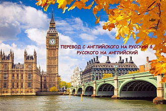 Перевод с английского на русский и с русского на английский