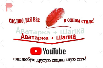 Создам аватарку на канал YouTube + шапка. Все сделаю в одном стиле