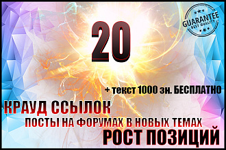 20 ссылок в новых темах на форумах + Бонус. Рост ИКС