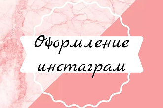 Оформление обложек для инста-сторис