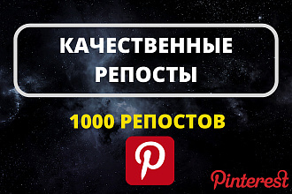 1000 Репостов в Pinterest