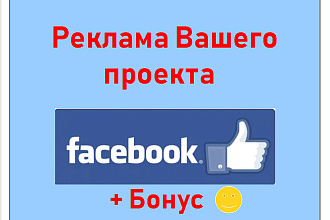 Реклама Вашего проекта - Объявления в крупных и живых группах Facebook