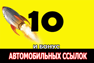 10 ссылок с автомобильных сайтов и бонус 5 обще тематических
