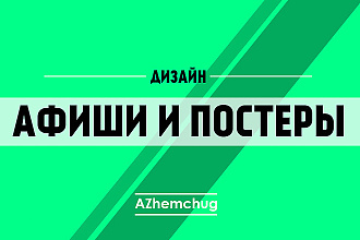 Сделаю красивую афишу к шоу, концерту и т. п