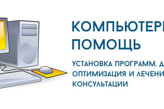 Помощь в настройке ПК и ПО