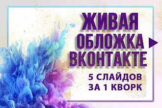 Живая обложка для групп и сообществ