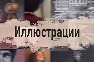 Нарисую иллюстрацию