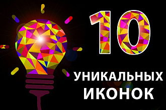 Нарисую до 10 уникальных иконок