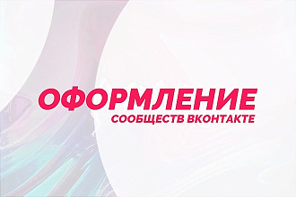 Оформление сообществ ВК